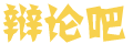 讯澜